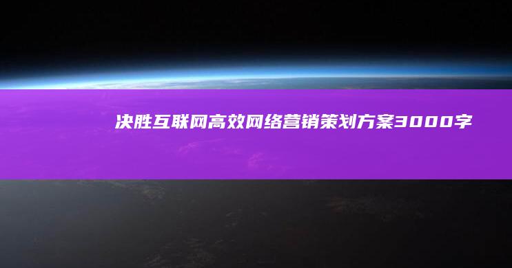 决胜互联网+：高效网络营销策划方案3000字实战指南